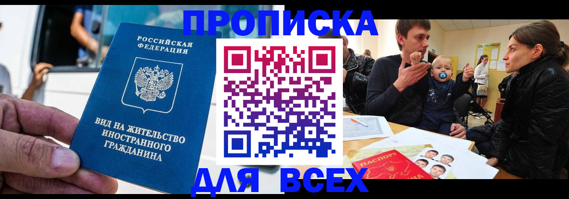 прописка регистрация в Минусинске