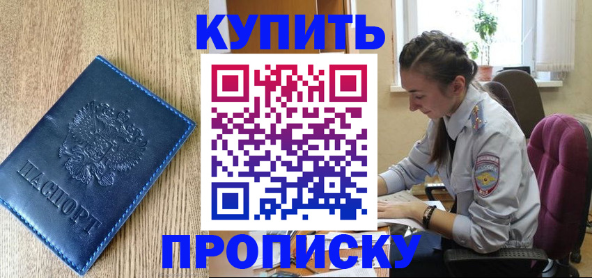 временная регистрация в квартире в Минусинске