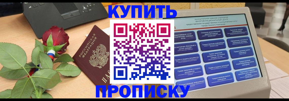 прописка в Минусинске